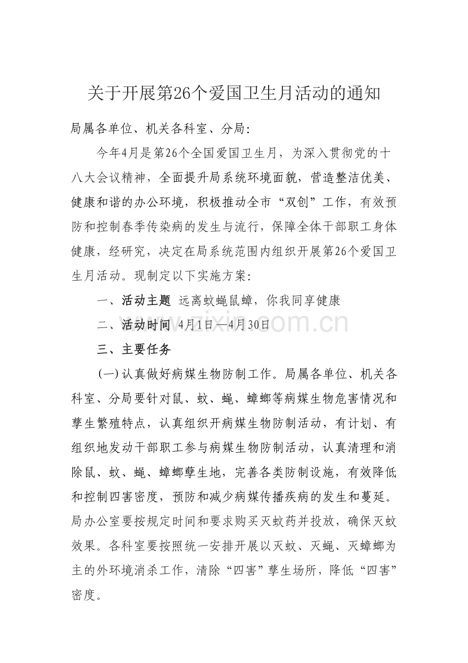 26个爱国卫生月工作-2.doc_第1页