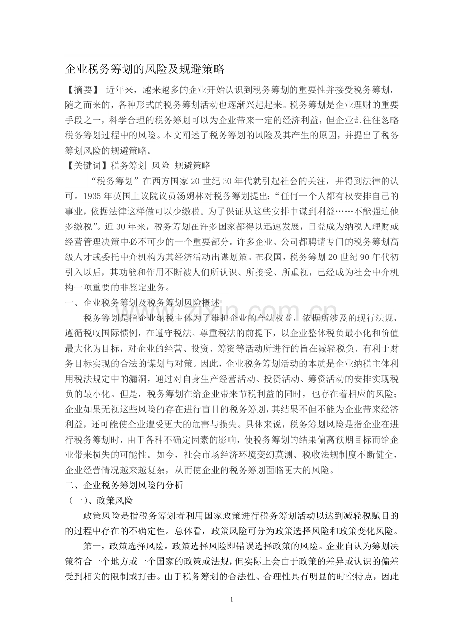 企业税务筹划的风险及规避策略.doc_第1页