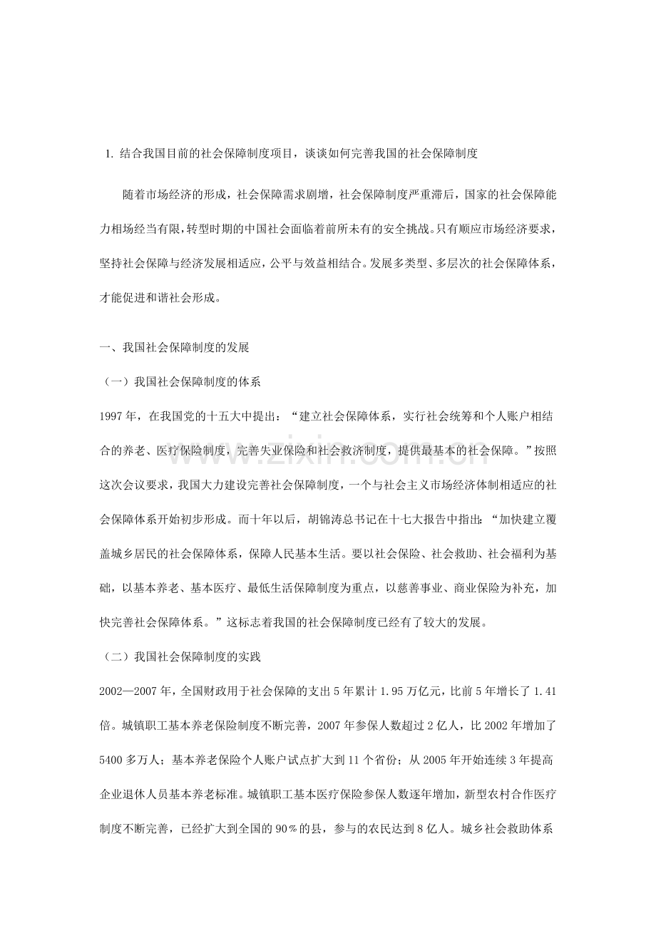 如何进一步完善我国的社会保障制度.doc_第1页