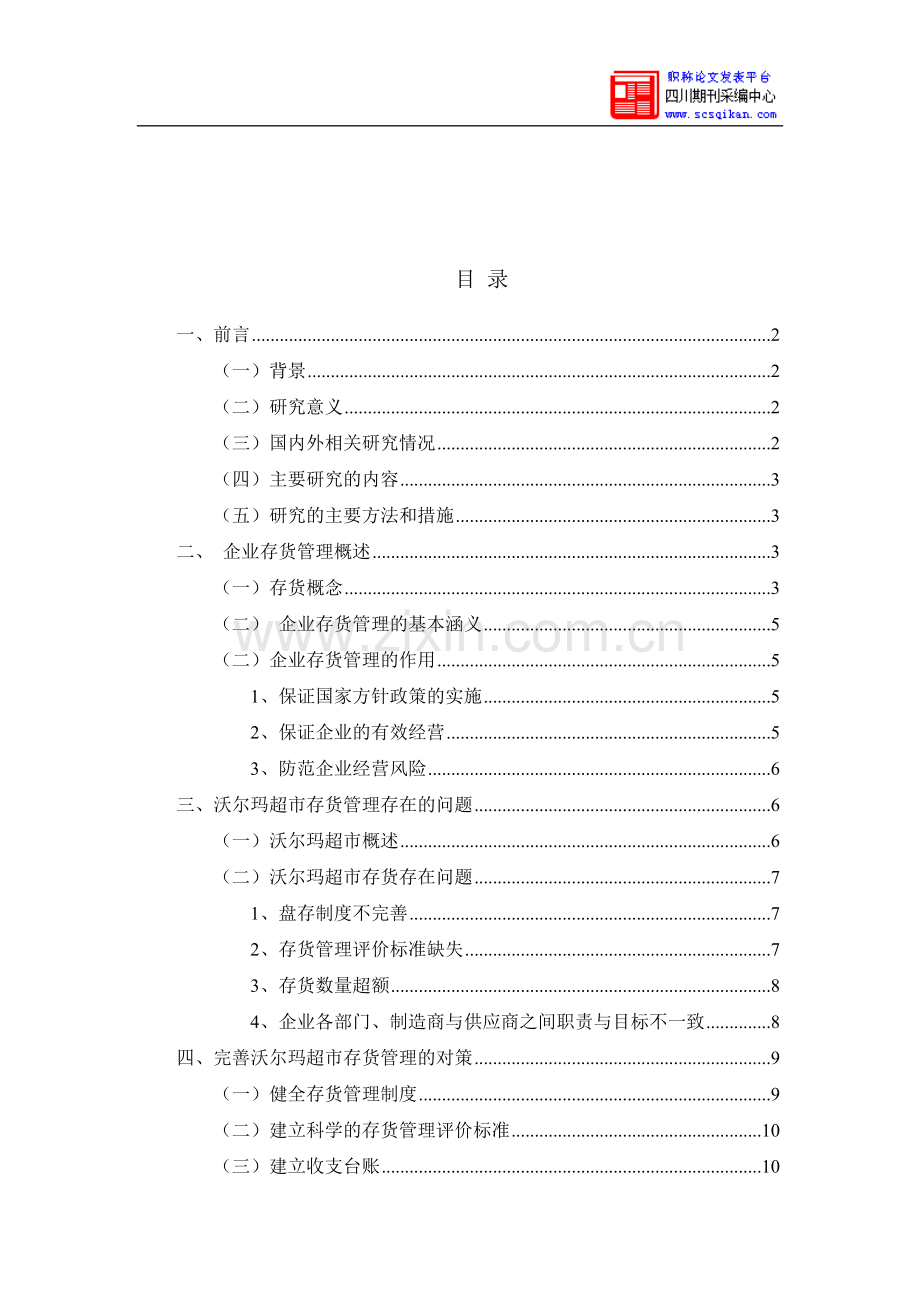 沃尔玛超市存货管理存在的问题及对策分析.doc_第2页