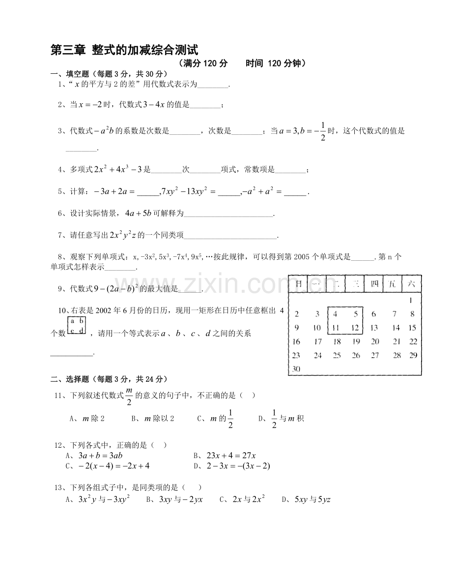 第三章-整式的加减综合测试(侨中).doc_第1页