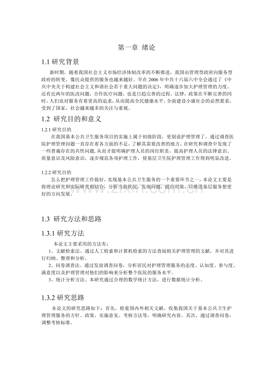 浅谈乡镇医院护理管理存在的问题和对策--温世东.doc_第2页