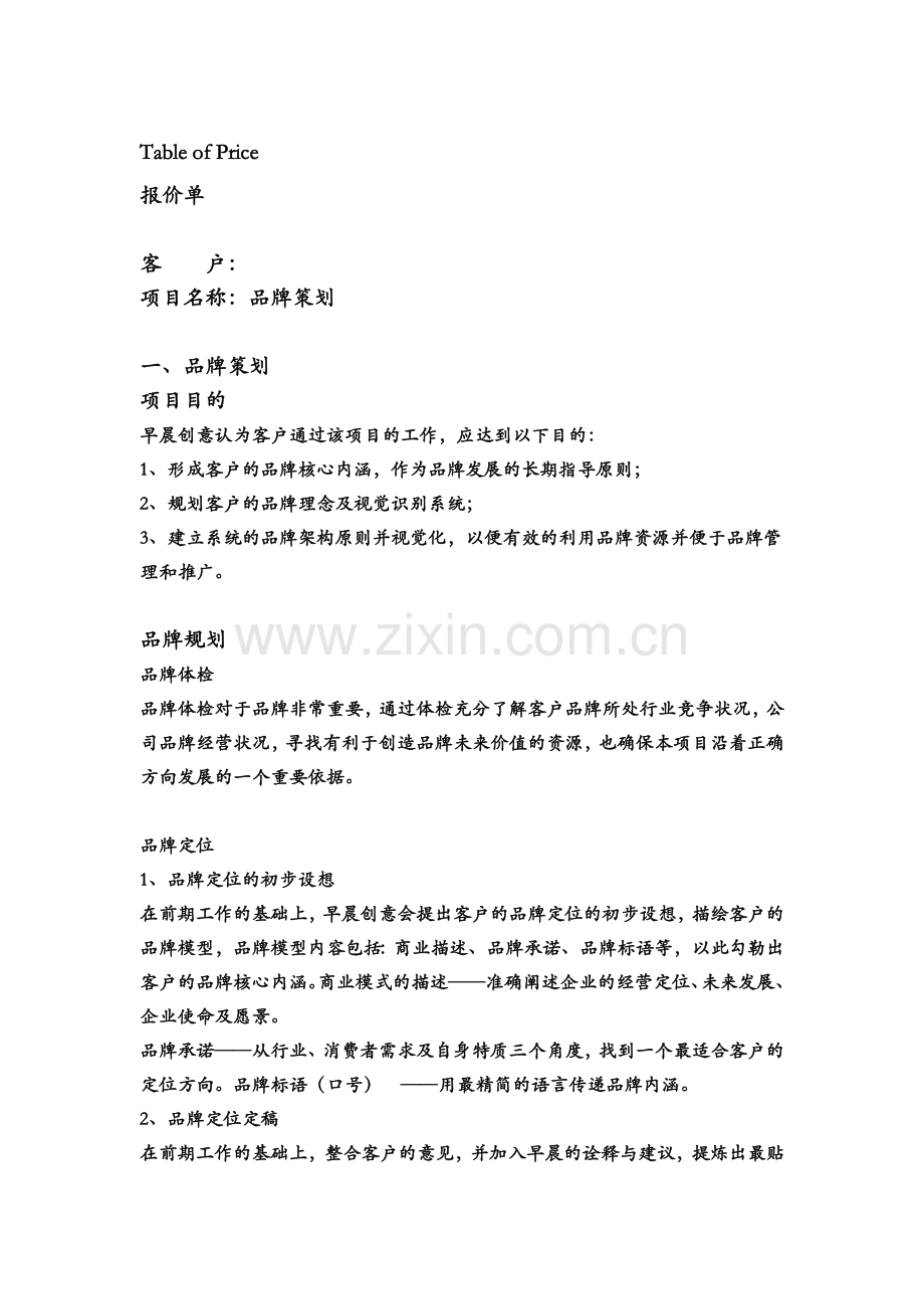 品牌策划报价单.doc_第1页