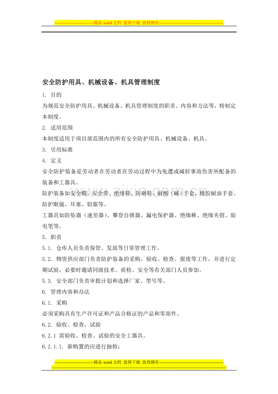 安全防护用具、机械设备、机具管理制度.doc_第1页