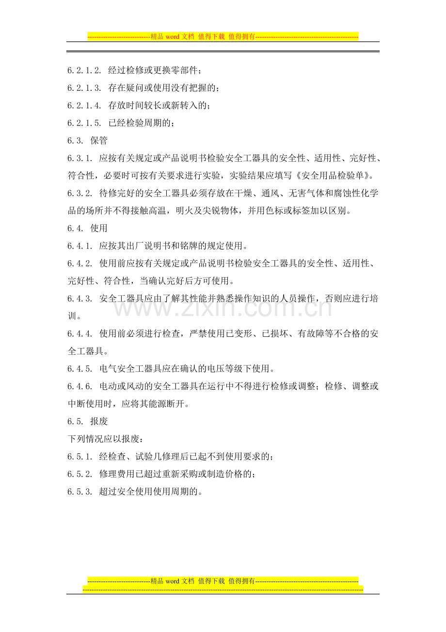 安全防护用具、机械设备、机具管理制度.doc_第2页