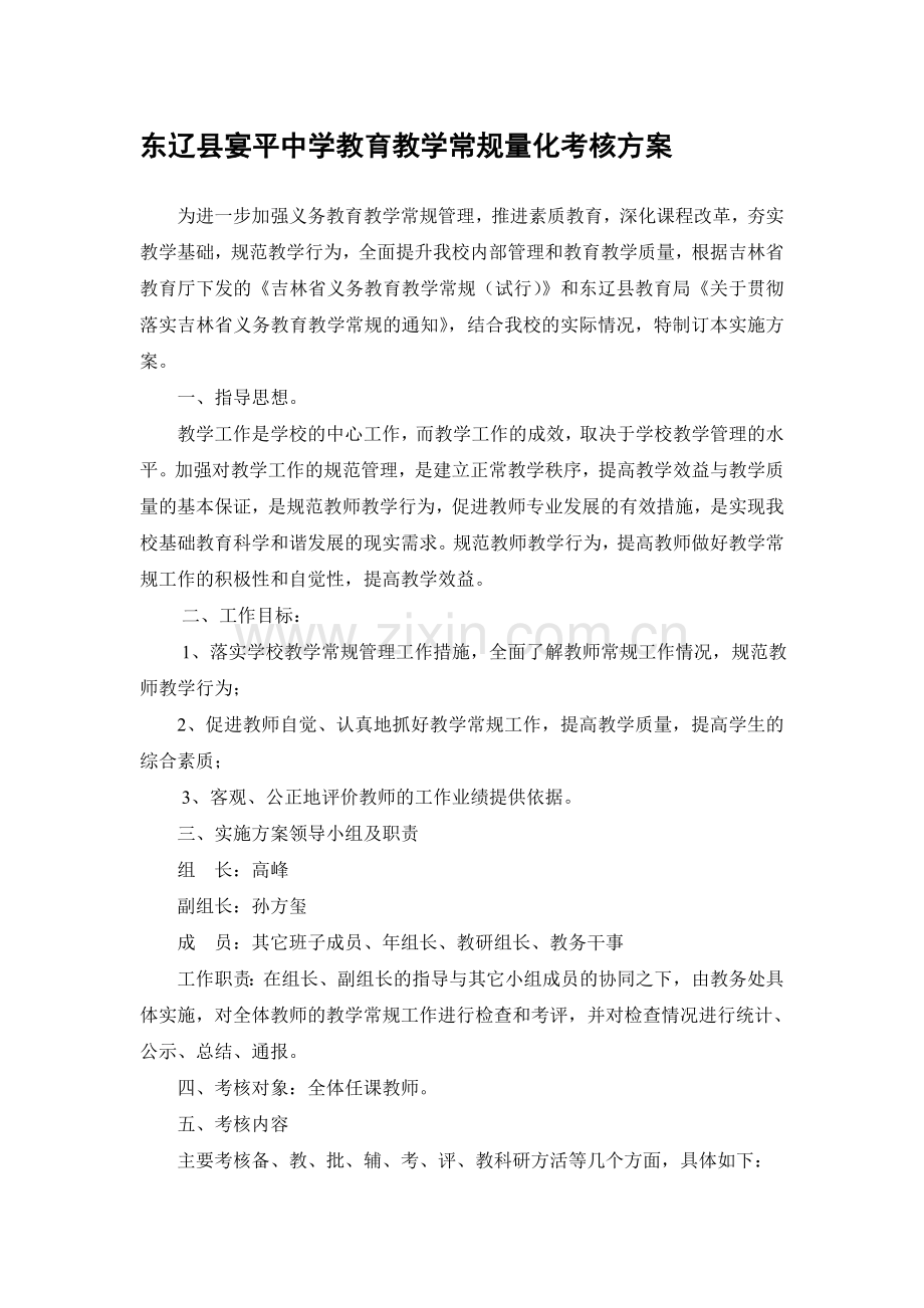 东辽县宴平中学教育教学常规量化考核方案..doc_第1页