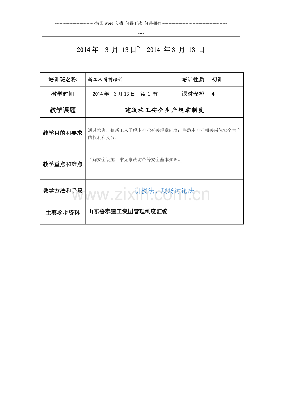 山东鲁泰安全技术培训中心教案(管理制度)第三期.doc_第2页