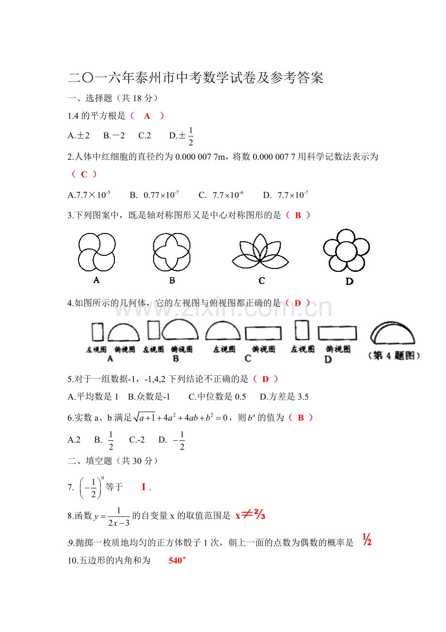 江苏省泰州市2016年中考数学试题.doc_第1页