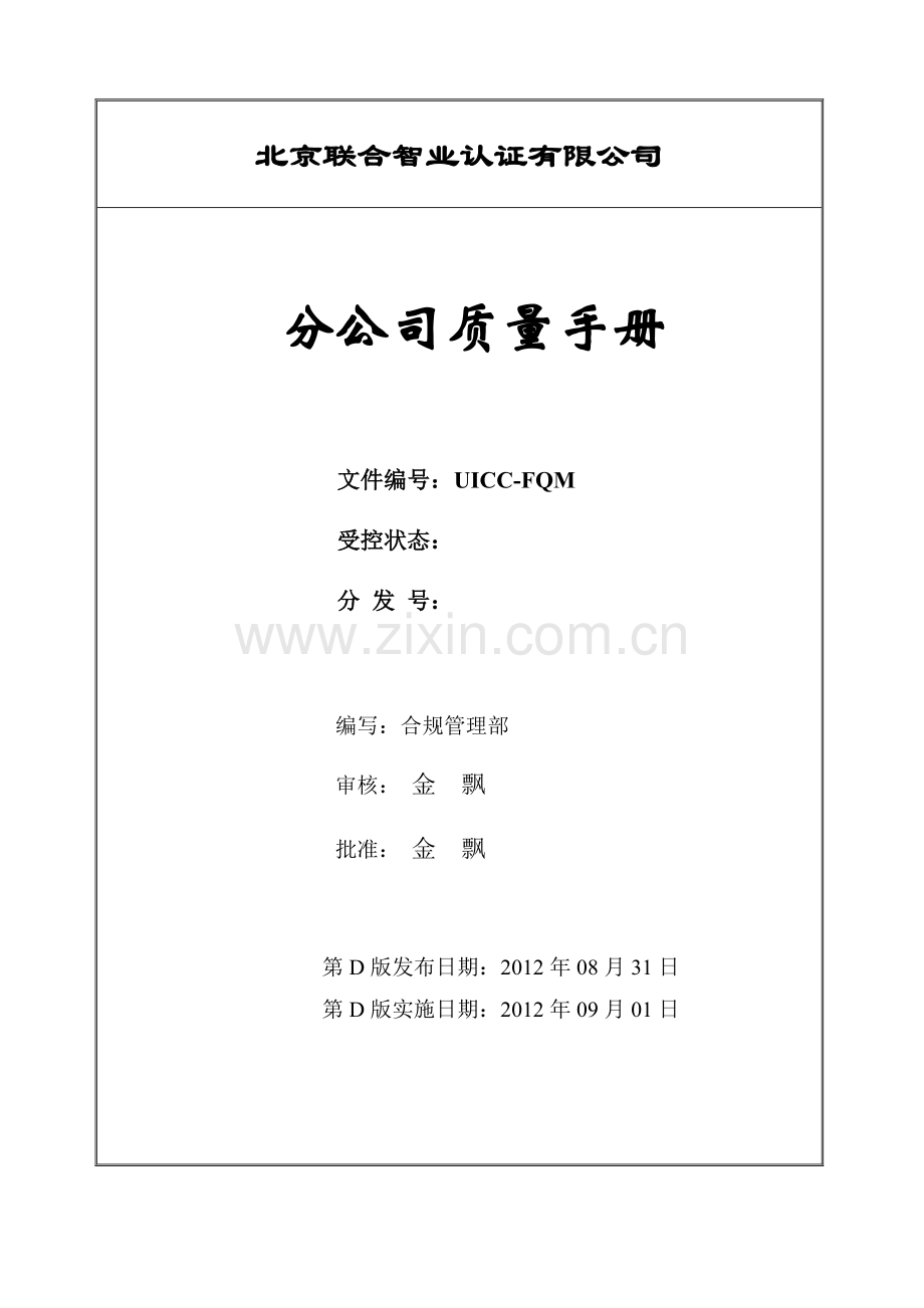 认证中心分公司质量手册-D版.doc_第1页