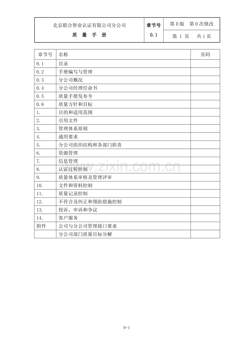 认证中心分公司质量手册-D版.doc_第2页