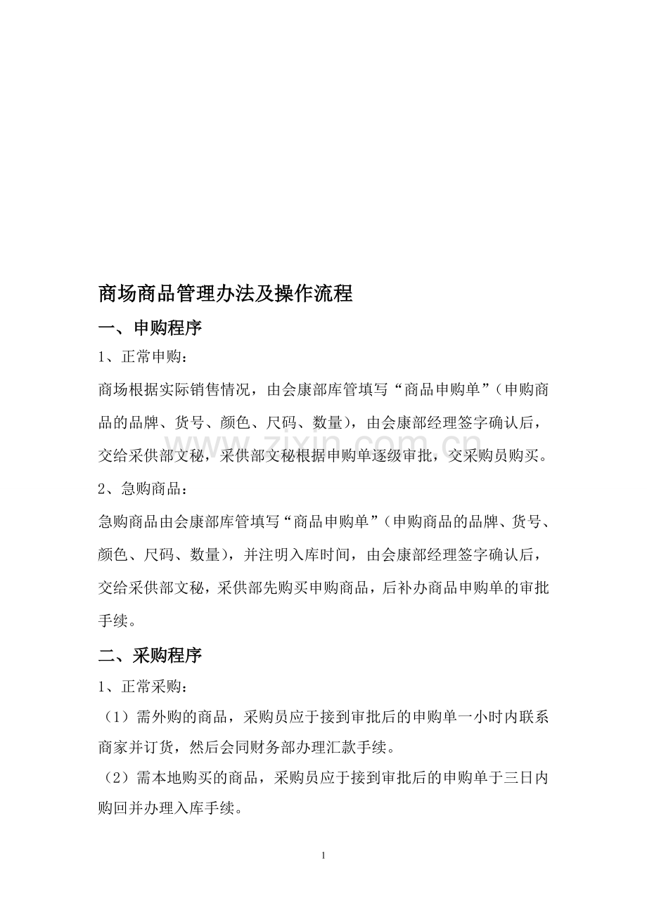 商场管理办法(通过版).doc_第1页
