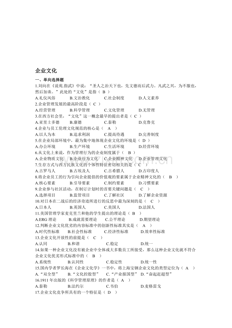 企业文化答案.doc_第1页