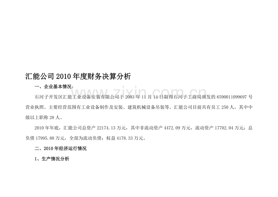 xx公司2010年度财务决算分析.doc_第1页