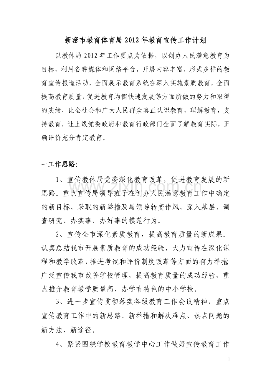 2012年教育宣传工作计划.doc_第1页