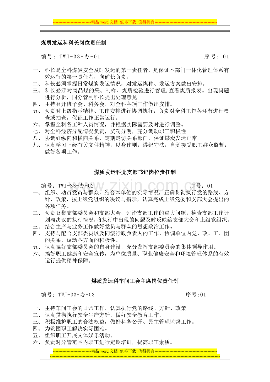煤质发运科科长岗位责任制.doc_第1页
