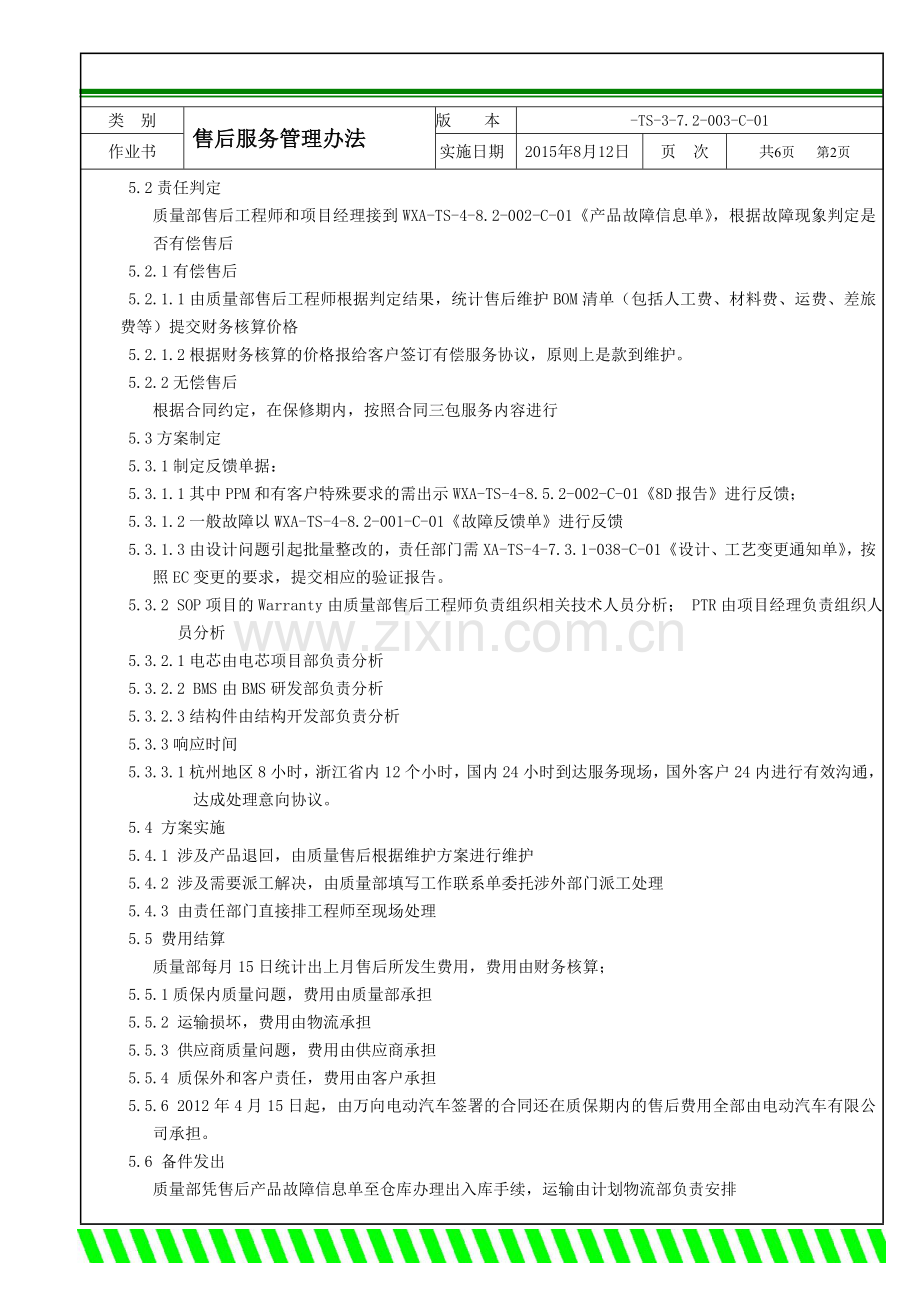 售后管理流程办法.doc_第2页
