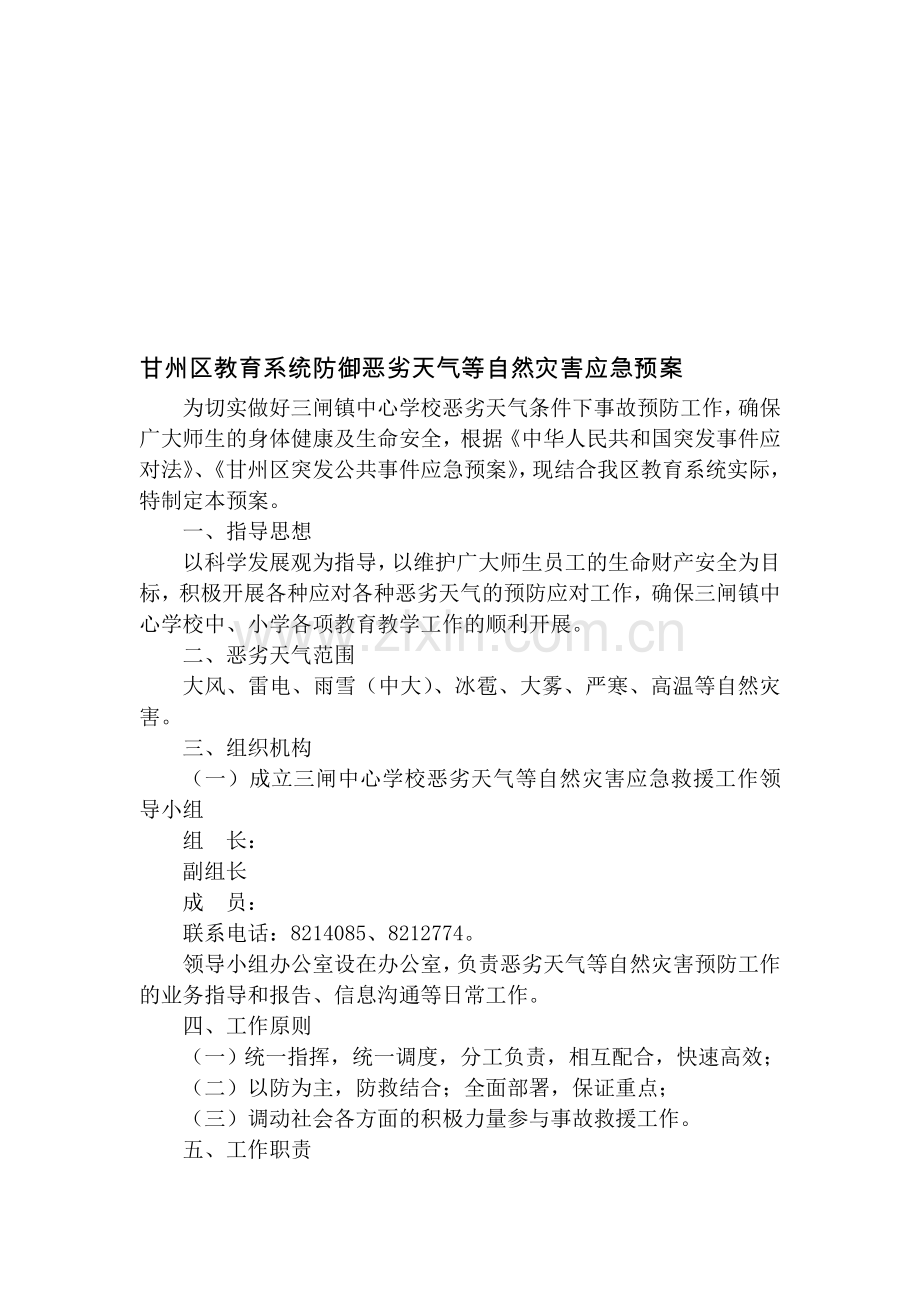 防御恶劣天气等自然灾害应急预案.doc_第1页