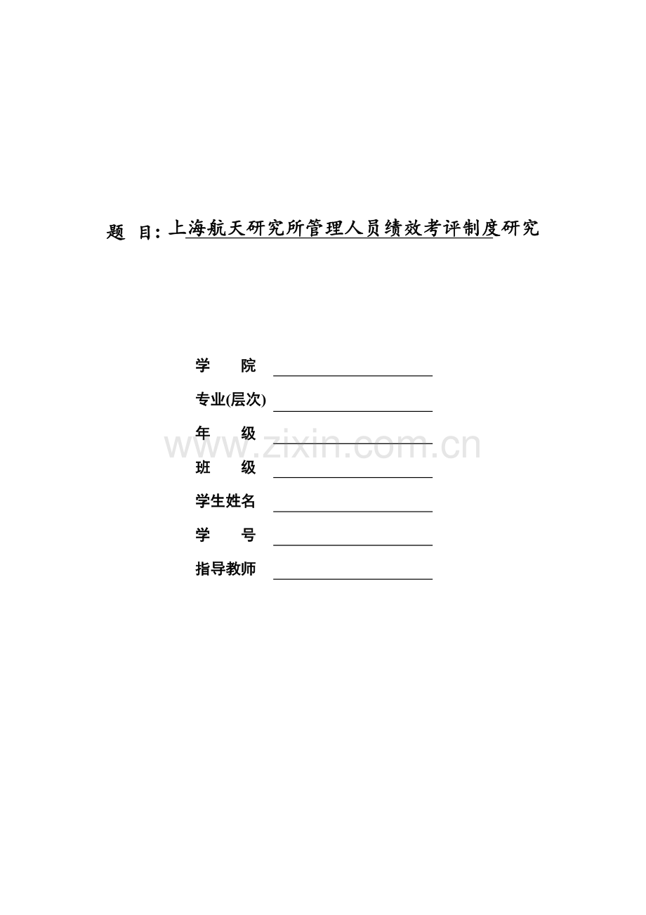 上海航天研究所管理人员绩效考评制度研究.doc_第2页