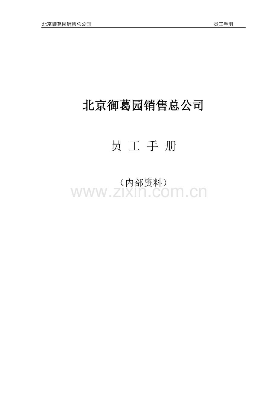 员工手册(更新).doc_第1页