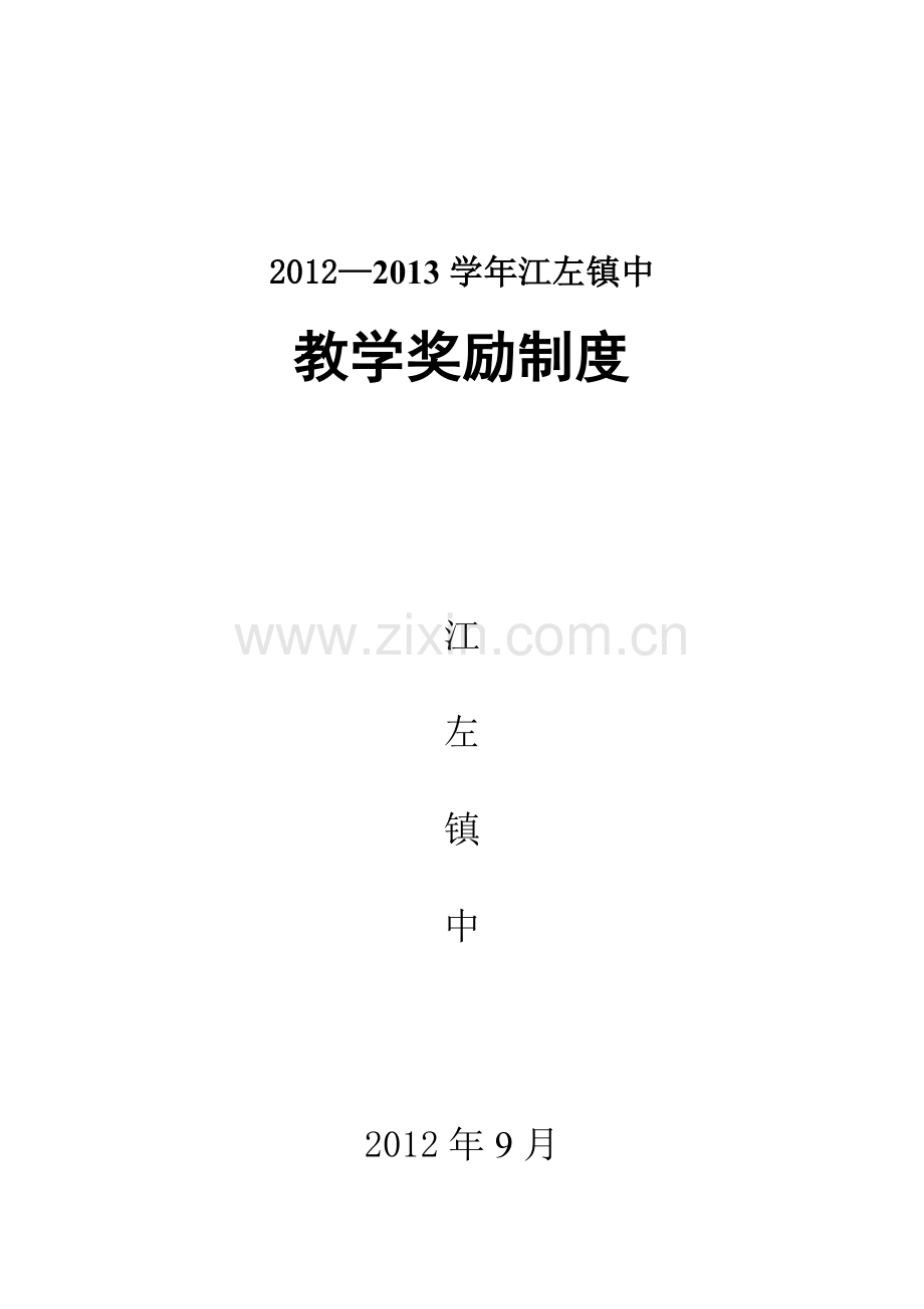2012-2013上江左镇中教学奖励制度(定稿).doc_第1页