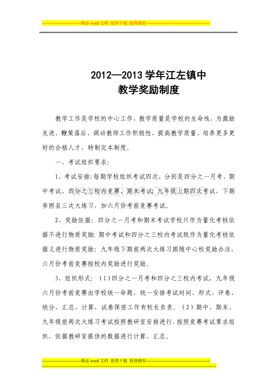 2012-2013上江左镇中教学奖励制度(定稿).doc_第2页