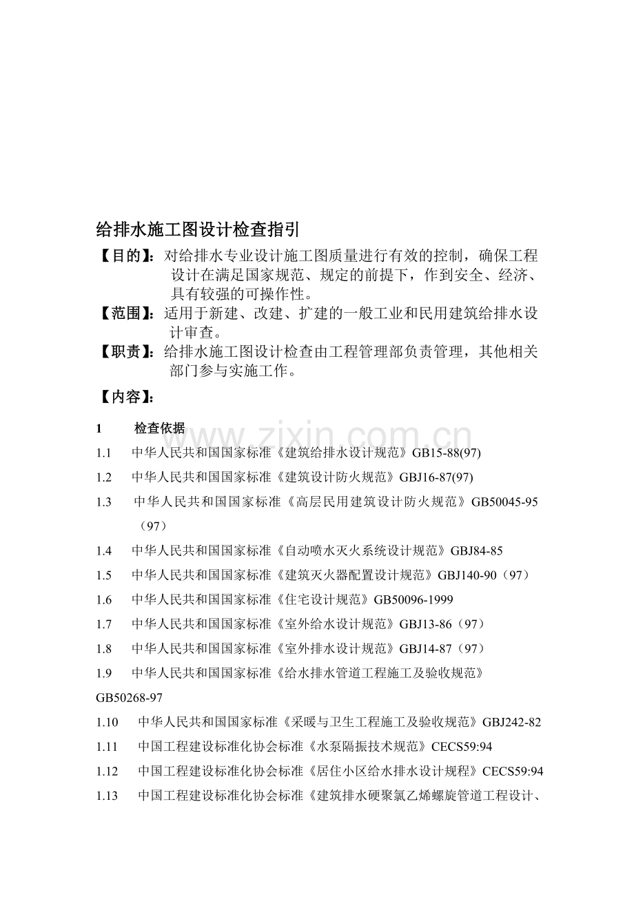 给排水检查要点.doc_第1页