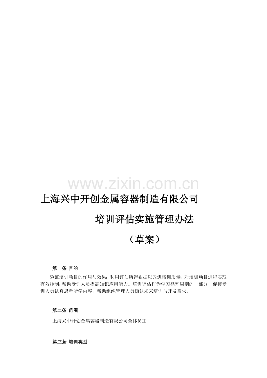 某公司培训评估实施管理办法(草案).doc_第1页