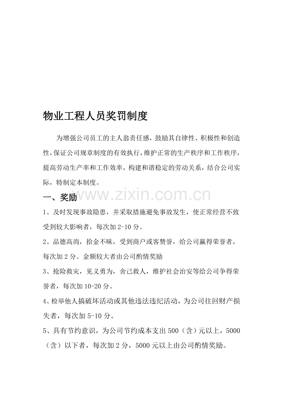物业工程部员工的奖罚制度.doc_第1页