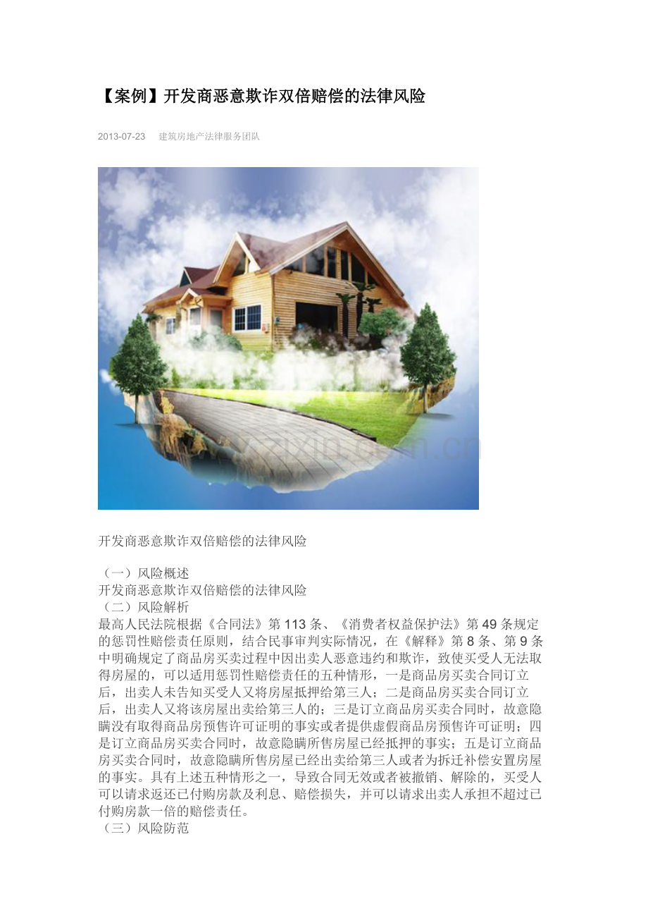 【案例】开发商恶意欺诈双倍赔偿的法律风险.docx_第1页