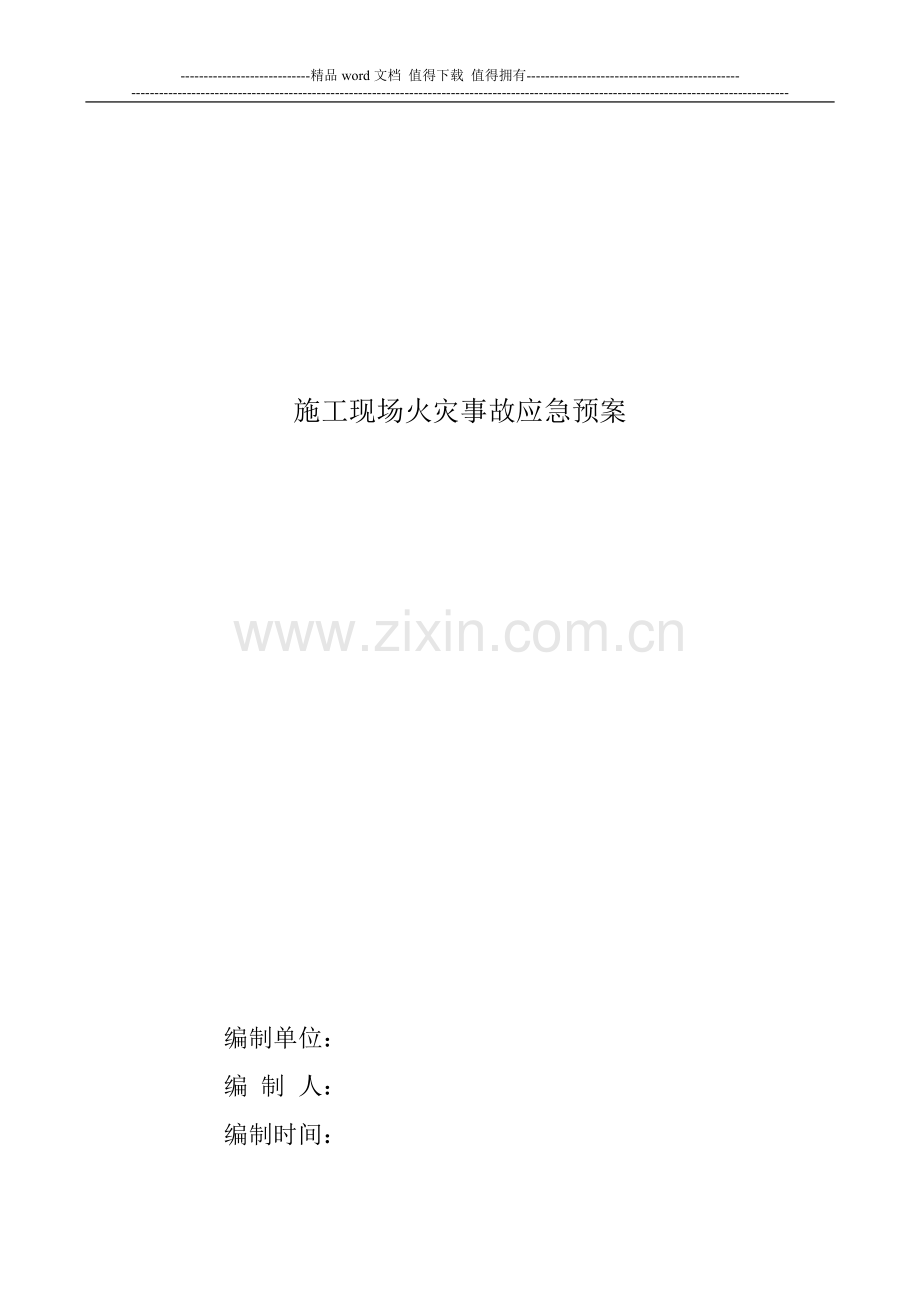 冬季消防安全预案.doc_第1页