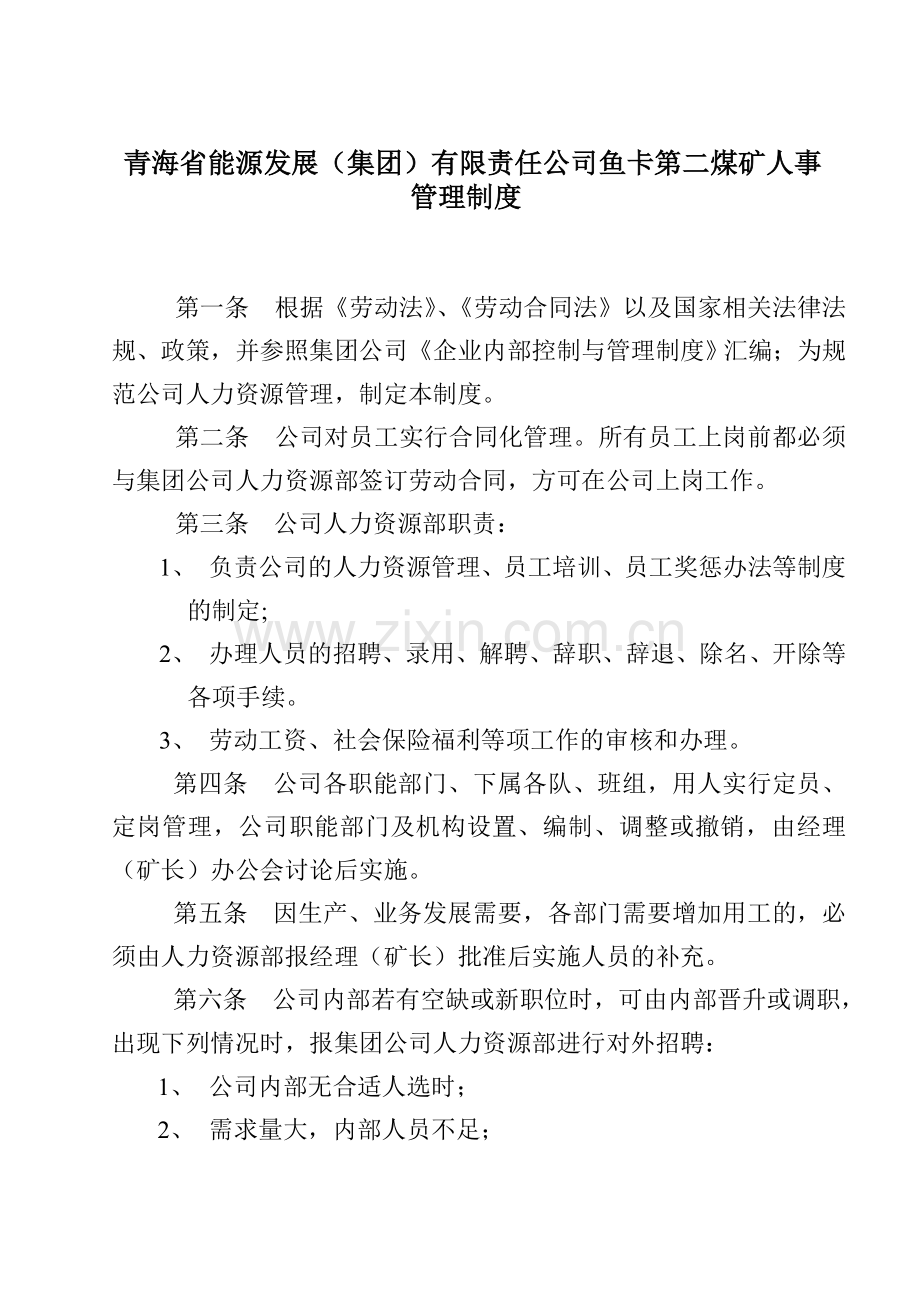 青海省能源发展(集团)有限责任公司鱼卡第二煤矿人事管理制度.doc_第1页