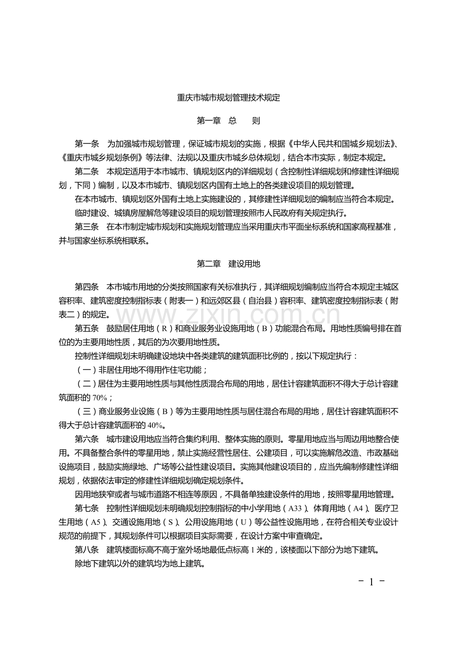 重庆市城市规划管理技术规定-印刷版.doc_第1页