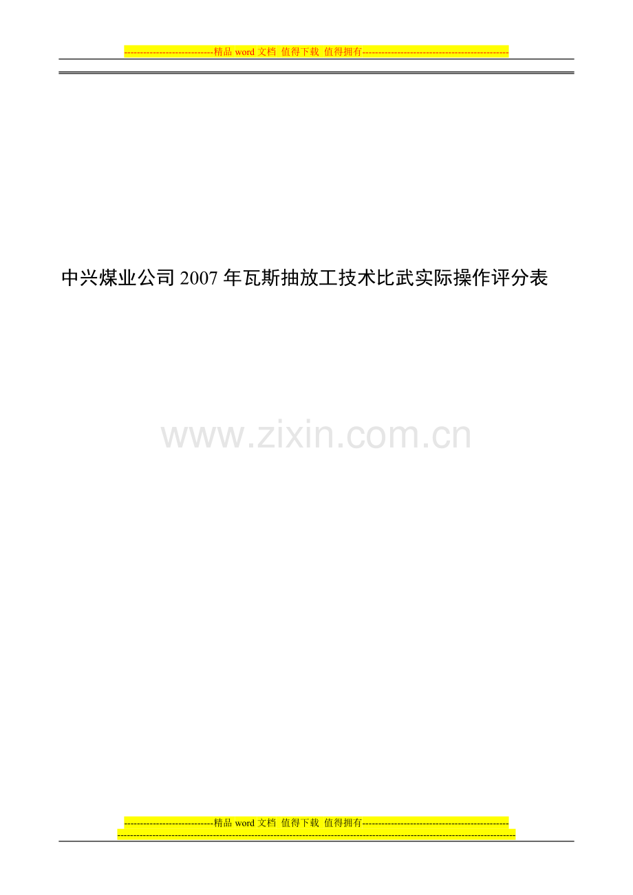 瓦斯抽放工比武考核方案..doc_第1页