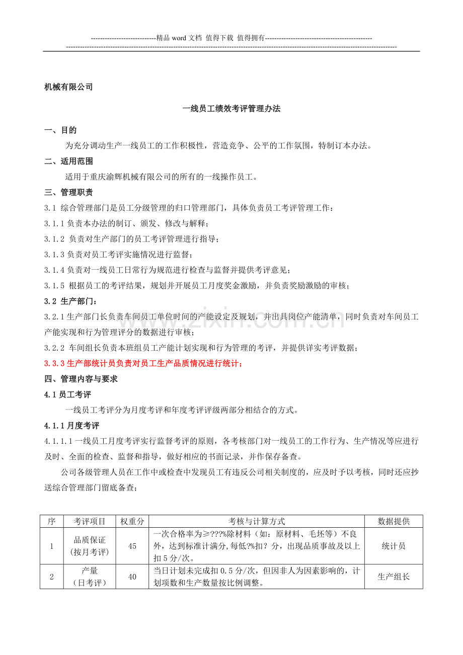 一线员工绩效方案.doc_第1页