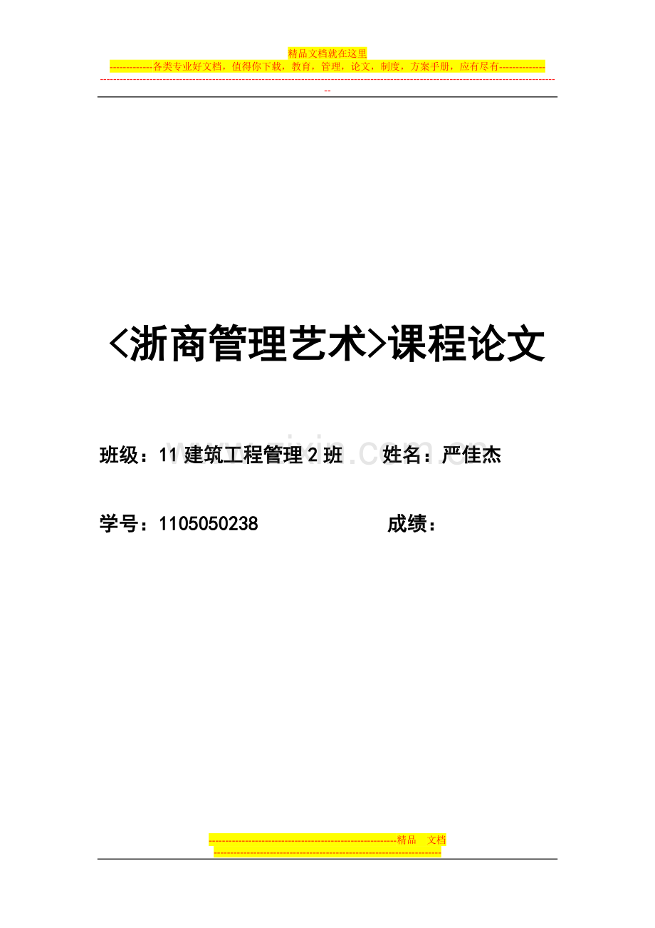 浙商管理艺术.doc_第1页