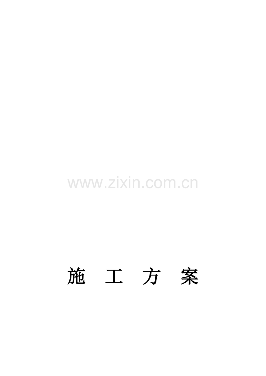 上跨桥拆除方案.doc_第1页