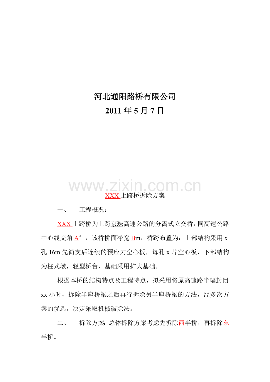 上跨桥拆除方案.doc_第2页