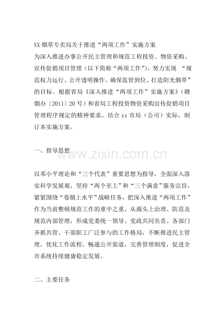 两项工作实施方案.doc_第1页