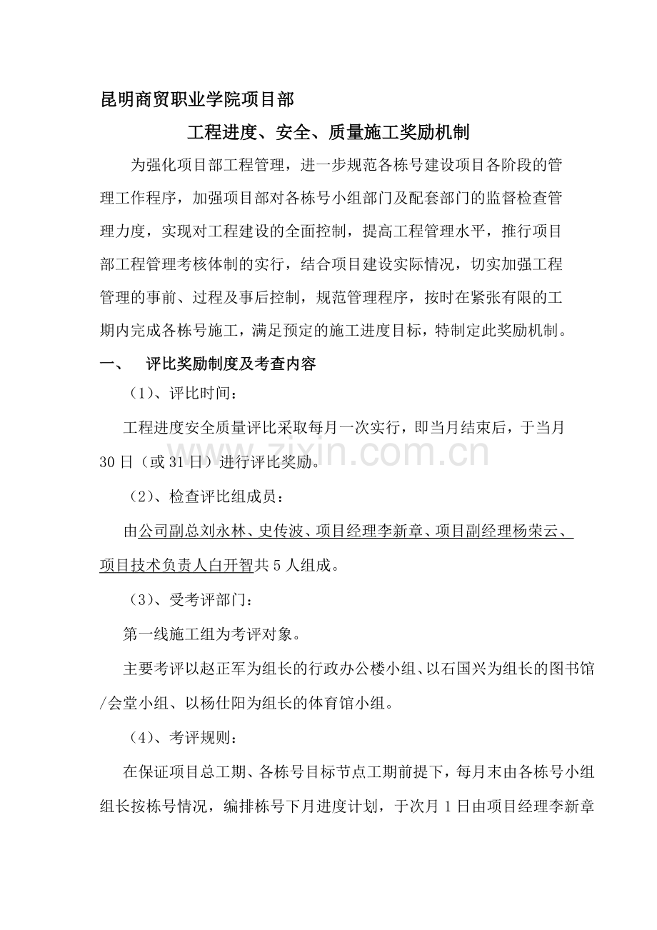 工程质量、安全、进度施工奖励制度.doc_第1页