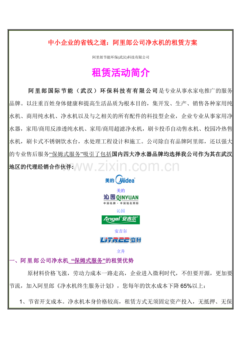 阿里郎公司净水机的租赁方案.doc_第2页