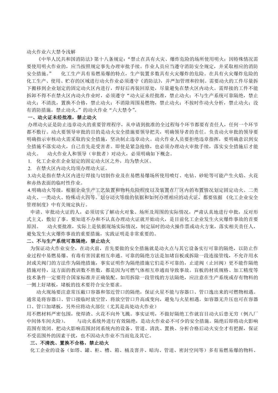动火作业六大禁令浅解.doc_第1页