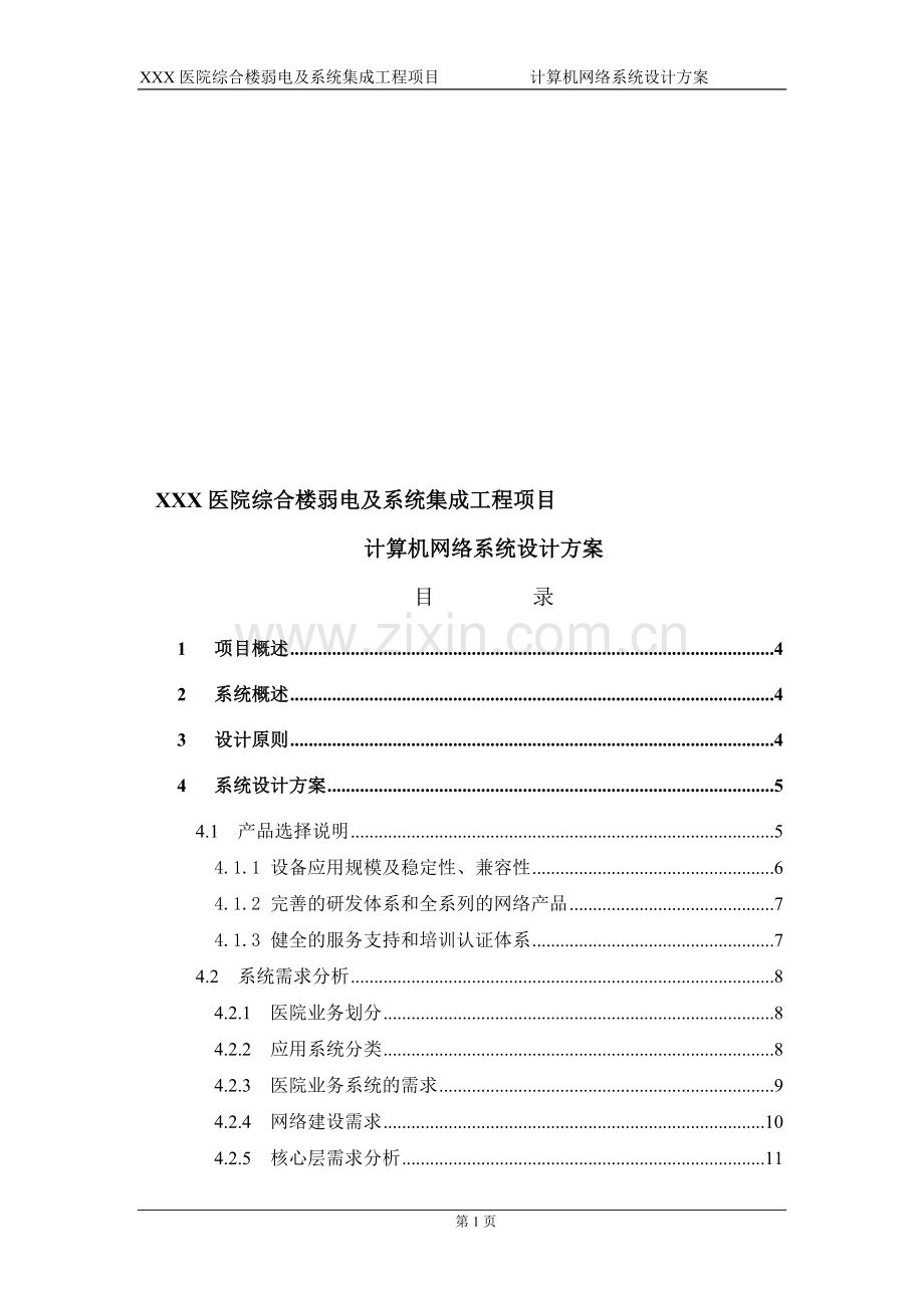 医院网络系统设计方案.doc_第1页