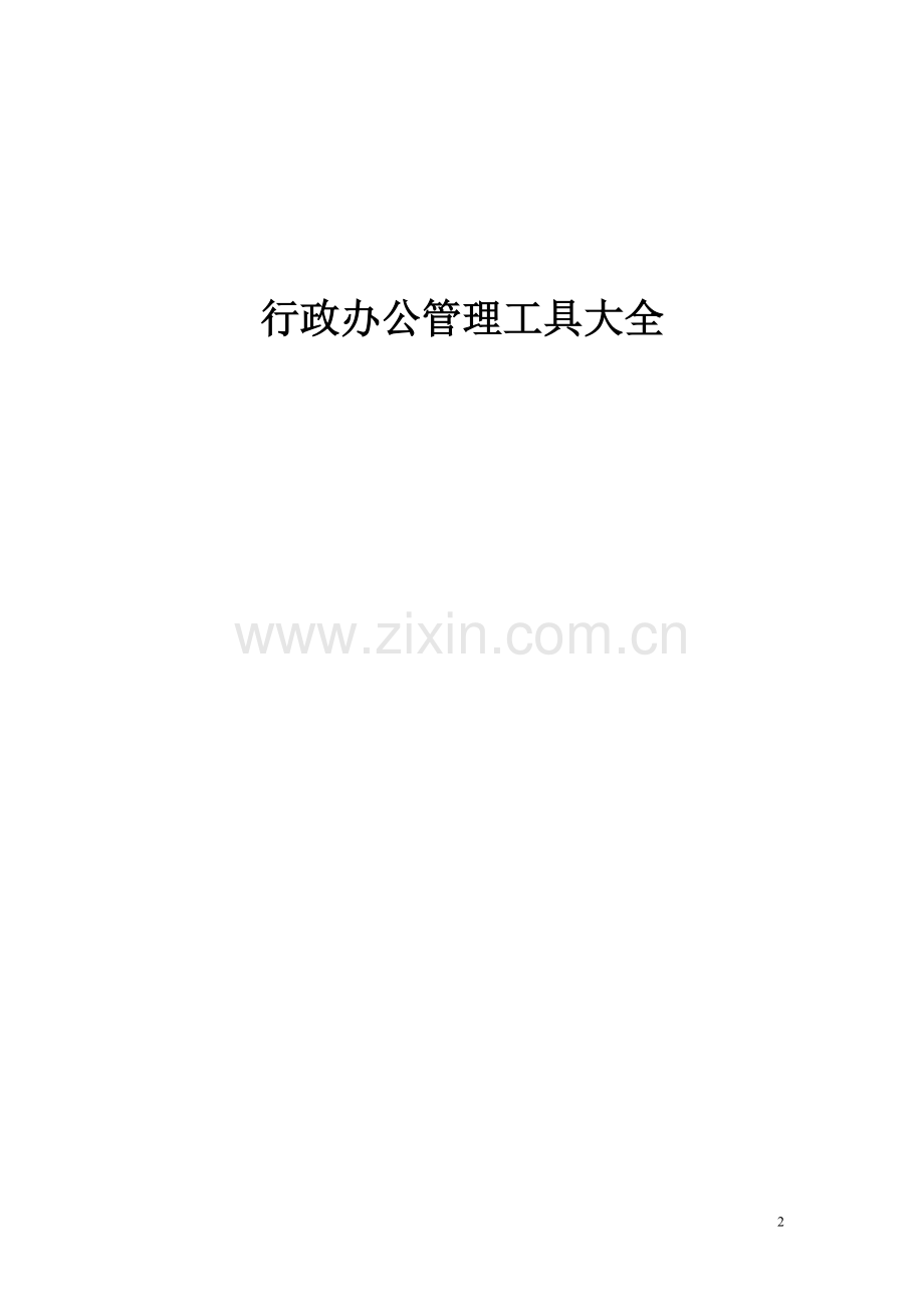行政办公管理工具大全.doc_第2页