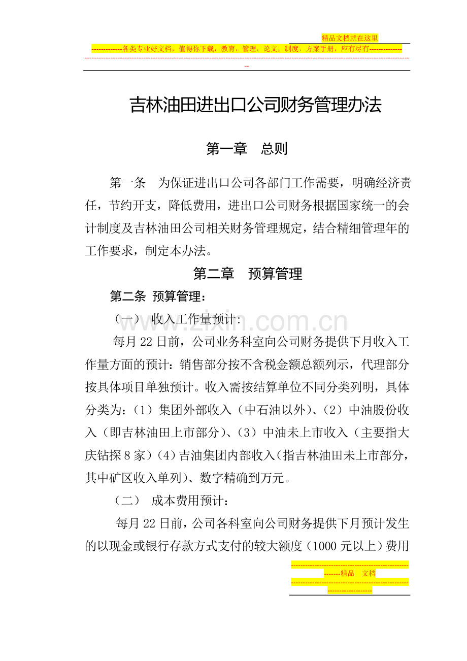 进出口财务管理办法.doc_第1页