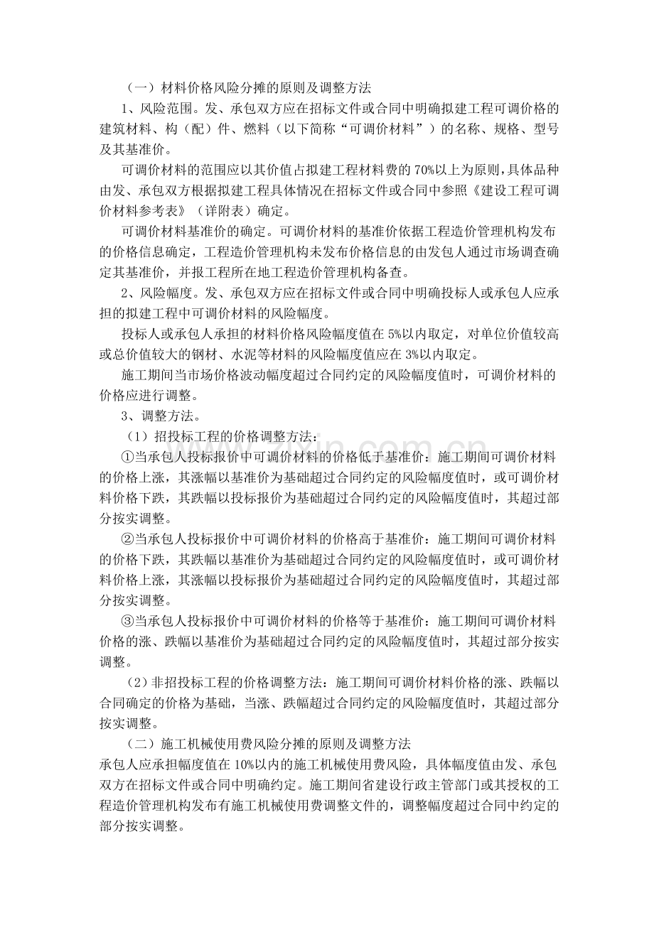 《规范建设工程造价风险分担行为的规定(川建造价发[2009]75号).doc_第2页
