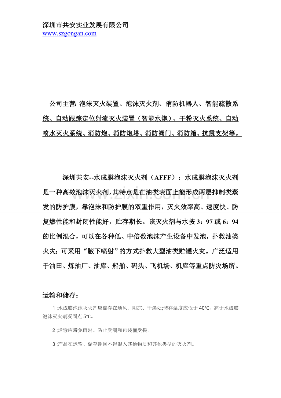 水成膜泡沫灭火剂.doc_第1页