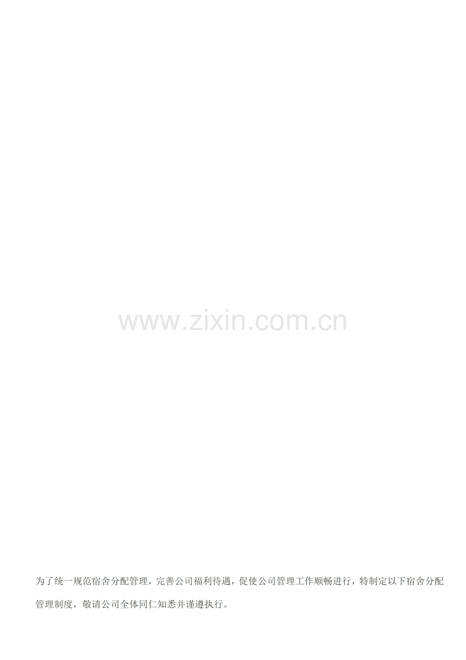 宿舍分配管理制度.doc_第2页