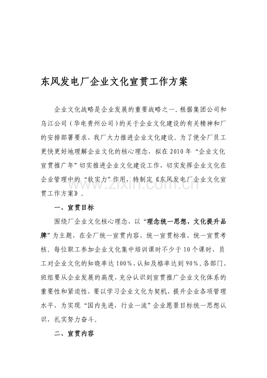 东风发电厂企业文化宣贯工作方案.doc_第1页