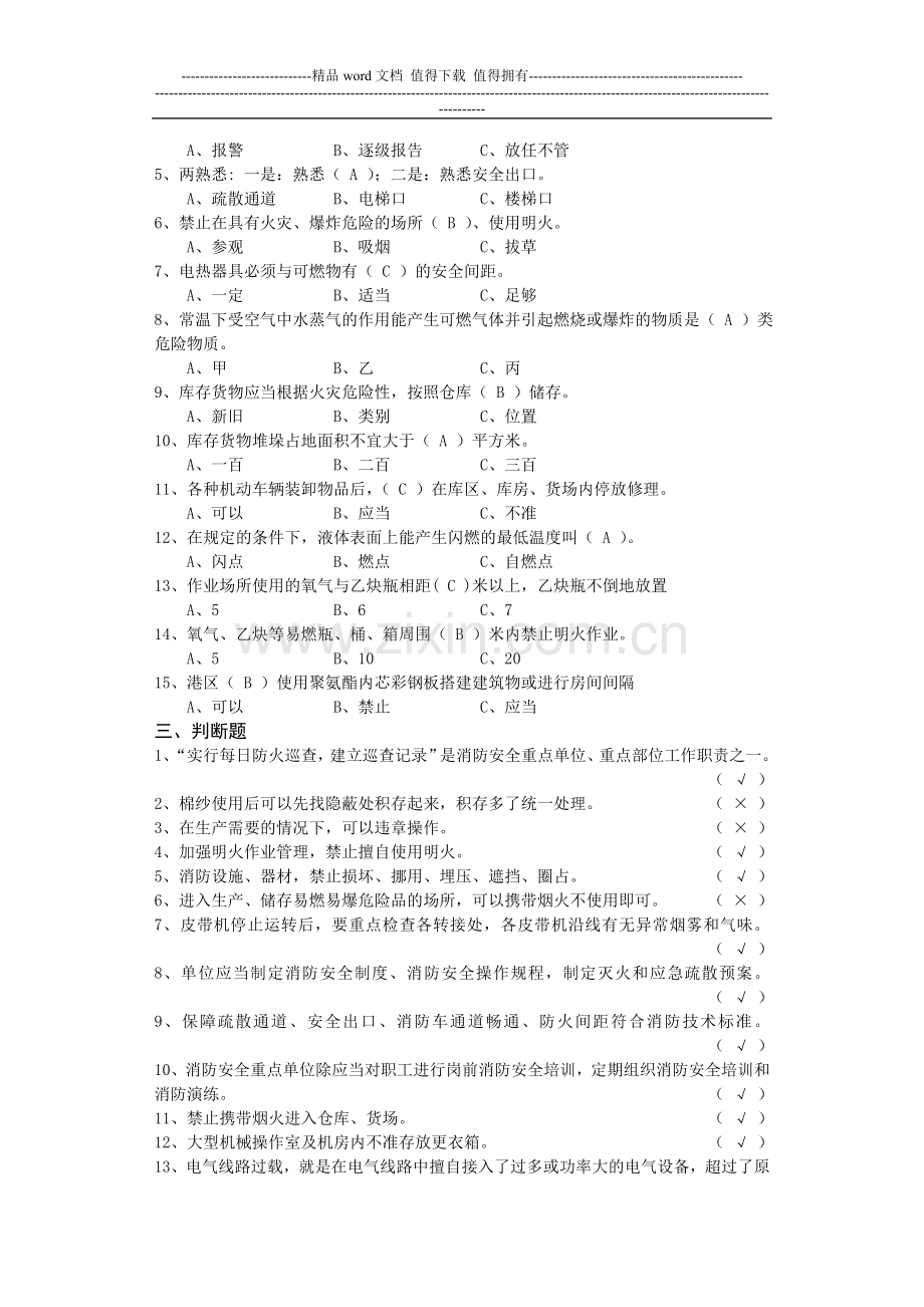 通用安全知识课程-消防安全培训题库.doc_第2页