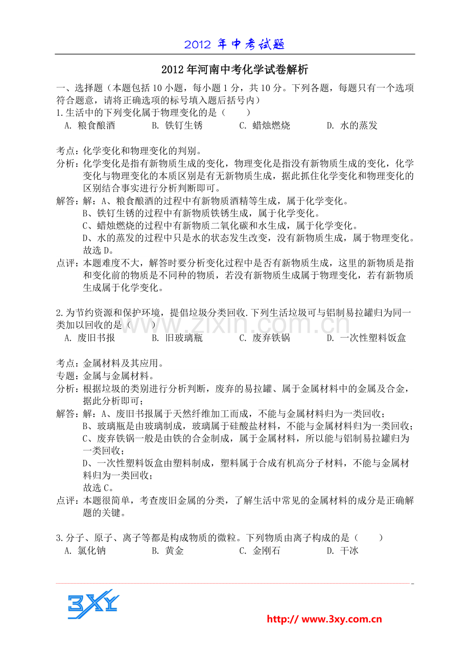 2012年河南省中考化学试题以及答案详解.doc_第1页
